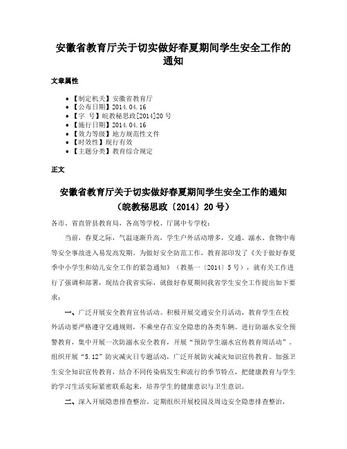 安徽省教育厅关于切实做好春夏期间学生安全工作的通知