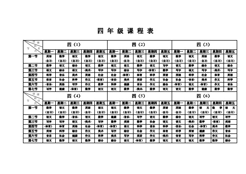 四年级课程表