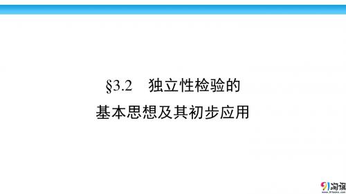 2019年步步高资料高中数学选修2-3同课异构§3.2 独立性检验的基本思想及其初步应用1