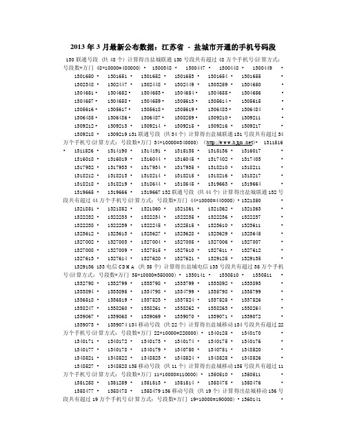 2013年3月最新公布数据：江苏省 - 盐城市开通的手机号码段