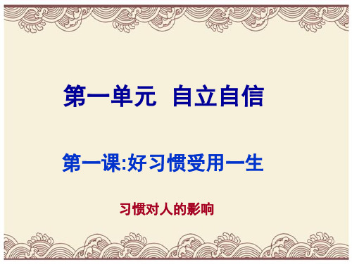 初中政治  好习惯受用一生 苏教版  优秀公开课件