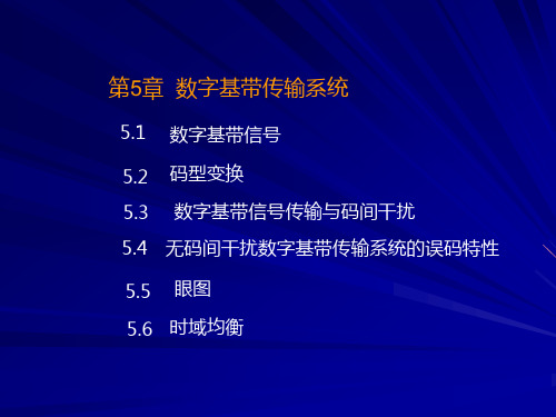 现代通信原理第5章数字基带传输系统..