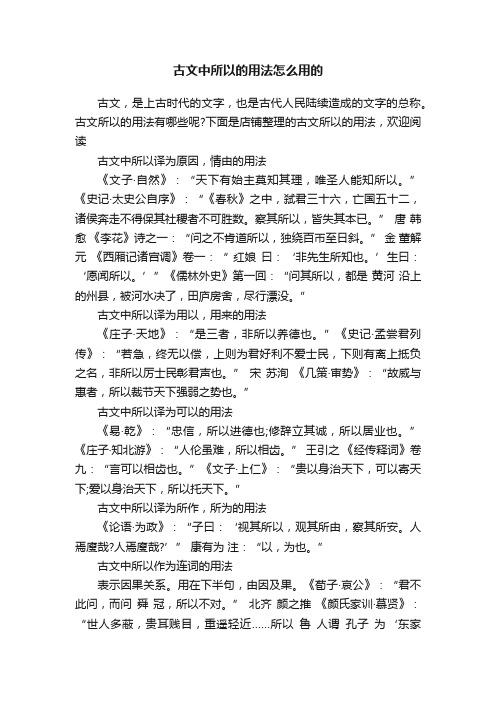 古文中所以的用法怎么用的