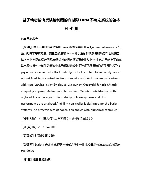 基于动态输出反馈控制器的变时滞Lurie不确定系统的鲁棒H∞控制