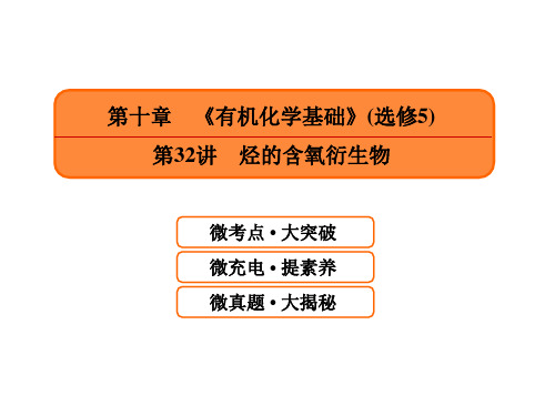 2021届高考化学一轮课件：10.32-烃的含氧衍生物(含答案112页)