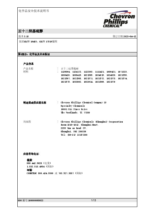 正十二烷基硫醇化学品安全技术说明书