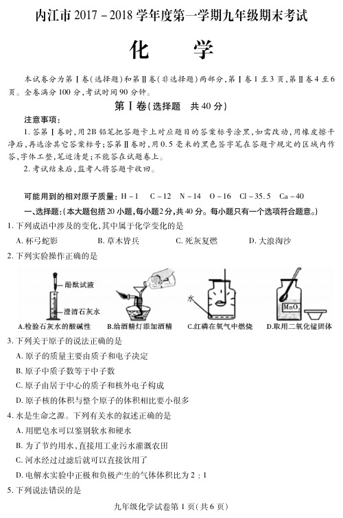 内江市2017-2018年学年度第一学期期末考试试题及答案(九年级化学)