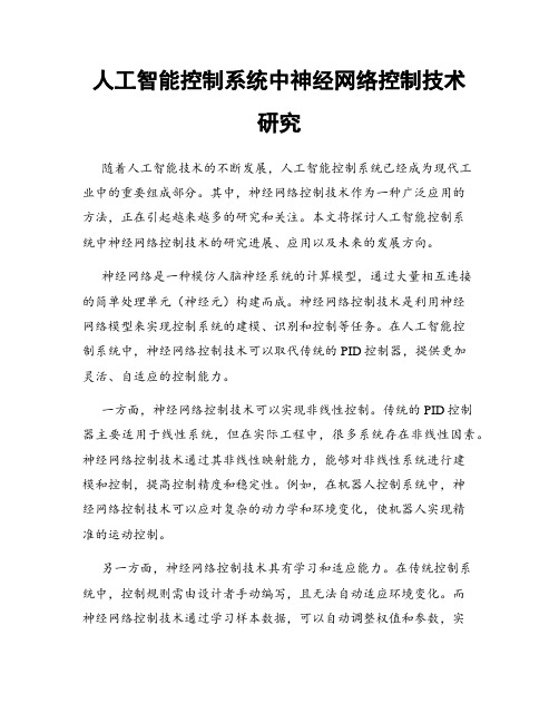 人工智能控制系统中神经网络控制技术研究