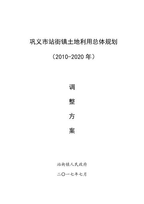 巩义站街镇土地利用总体规划