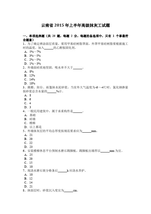 云南省2015年上半年高级抹灰工试题