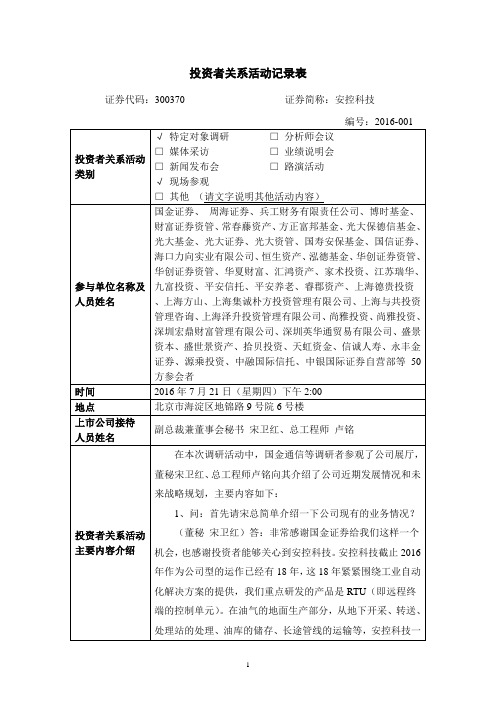 投资者关系活动记录表分析方案