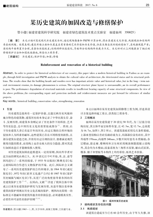 某历史建筑的加固改造与修缮保护