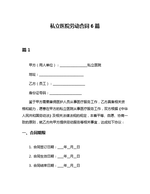 私立医院劳动合同6篇