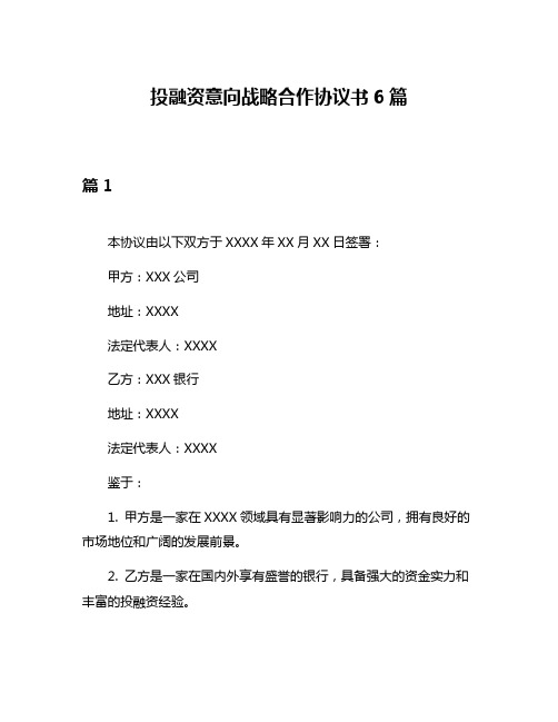 投融资意向战略合作协议书6篇