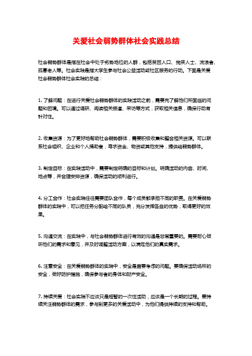 关爱社会弱势群体社会实践总结