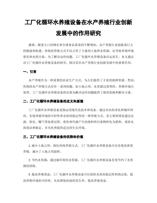 工厂化循环水养殖设备在水产养殖行业创新发展中的作用研究