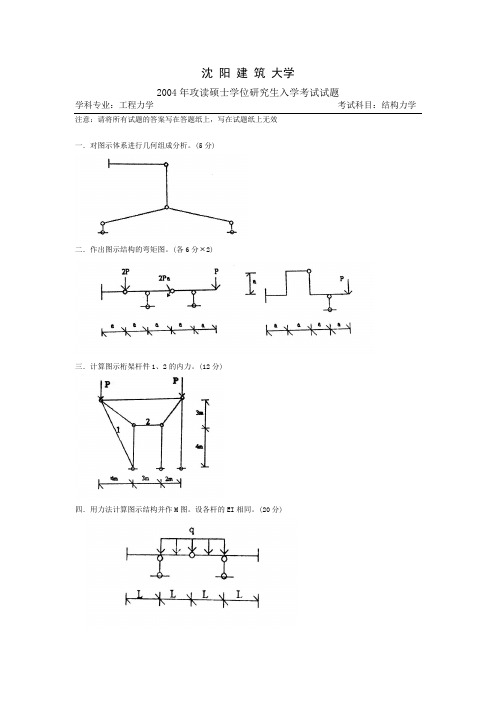 沈阳建筑大学研究生入学考试-结构力学和材料力学历年真题