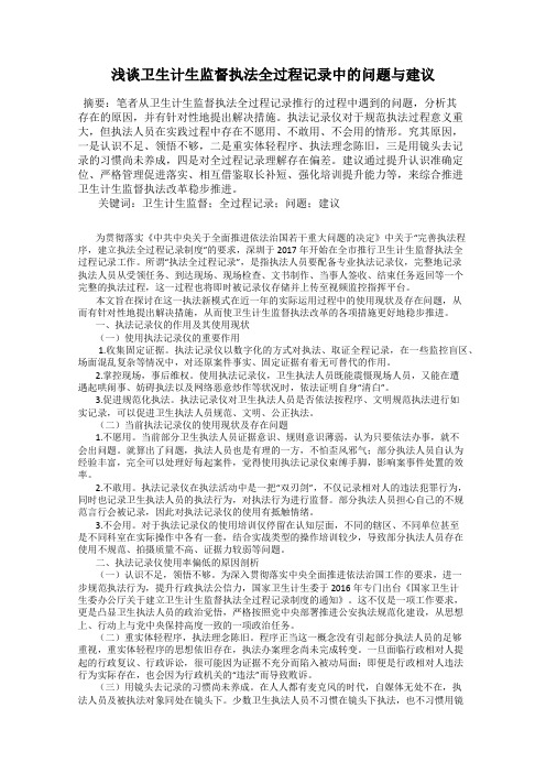 浅谈卫生计生监督执法全过程记录中的问题与建议