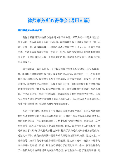 律师事务所心得体会(通用6篇)