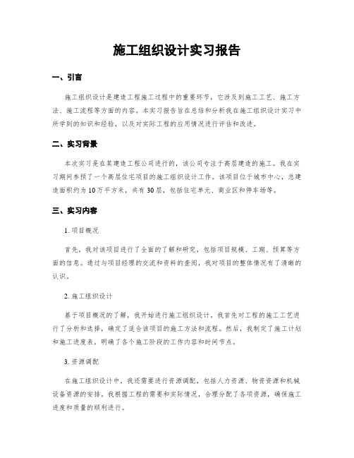 施工组织设计实习报告