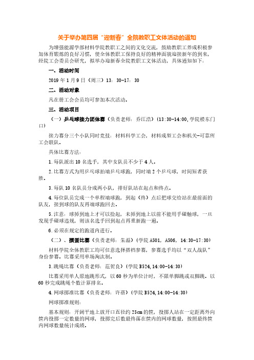 关于举办第四届迎新春全院教职工文体活动的通知