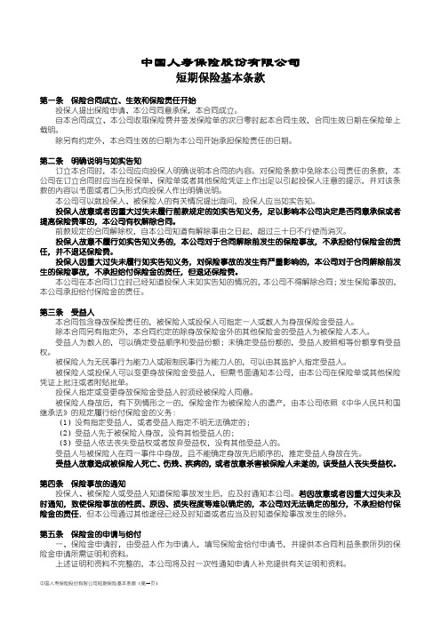 101_中国人寿保险股份有限公司短期保险基本条款