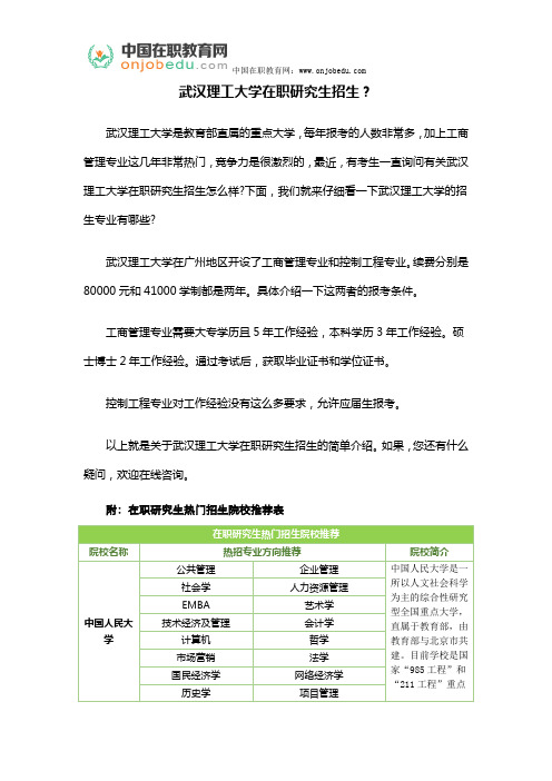 武汉理工大学在职研究生招生？