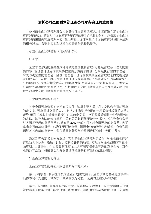 浅析公司全面预算管理在公司财务治理的重要性