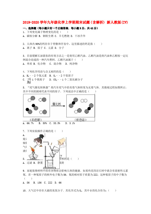 2019-2020学年九年级化学上学期期末试题(含解析) 新人教版(IV)