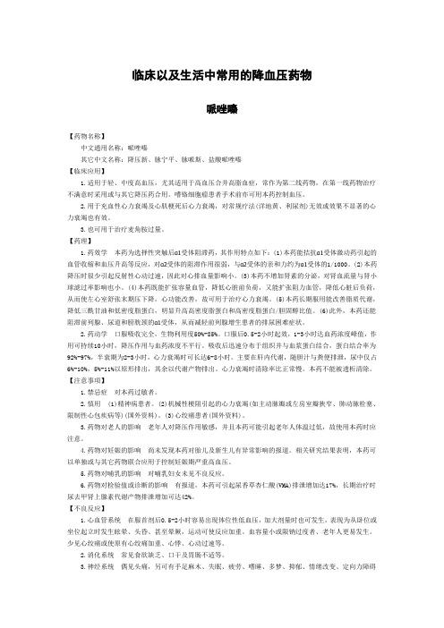 生活中常用的降压药物