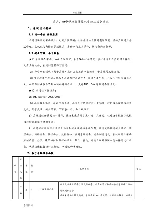 资产物资管理软件技术参数及功能要求内容