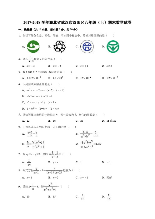 2017-2018学年湖北省武汉市汉阳区八年级(上)期末数学试卷(解析版)