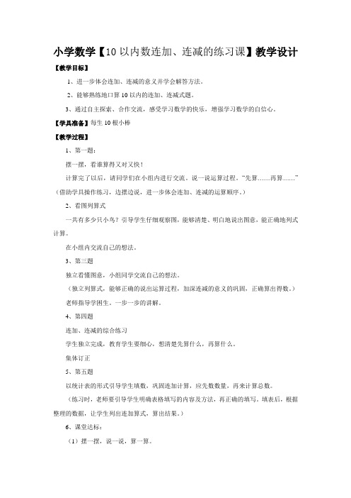 小学数学【10以内数连加、连减的练习课】教学设计