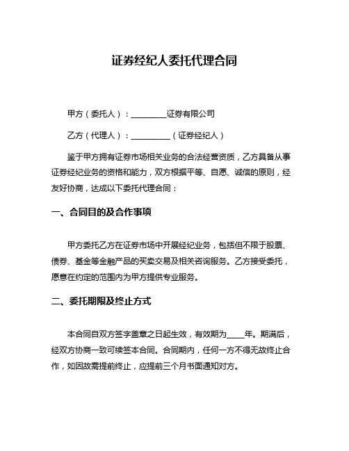 证券经纪人委托代理合同