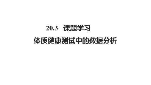 人教版数学八年级《20.3课题学习体质健康测试中的数据分析》