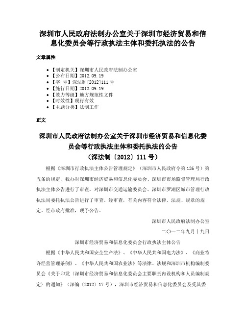 深圳市人民政府法制办公室关于深圳市经济贸易和信息化委员会等行政执法主体和委托执法的公告