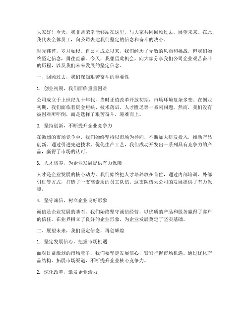 公司企业艰苦奋斗发言稿