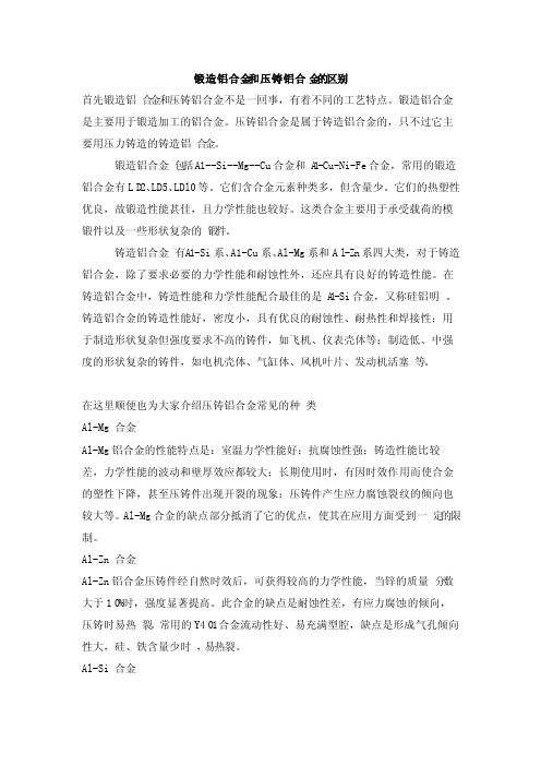 锻造铝合金和压铸铝合金的区别