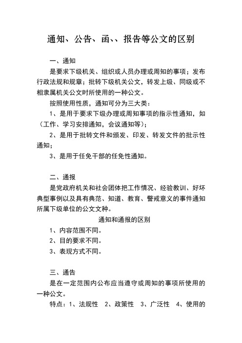 通知、公告、函、请示、报告等公文的区别