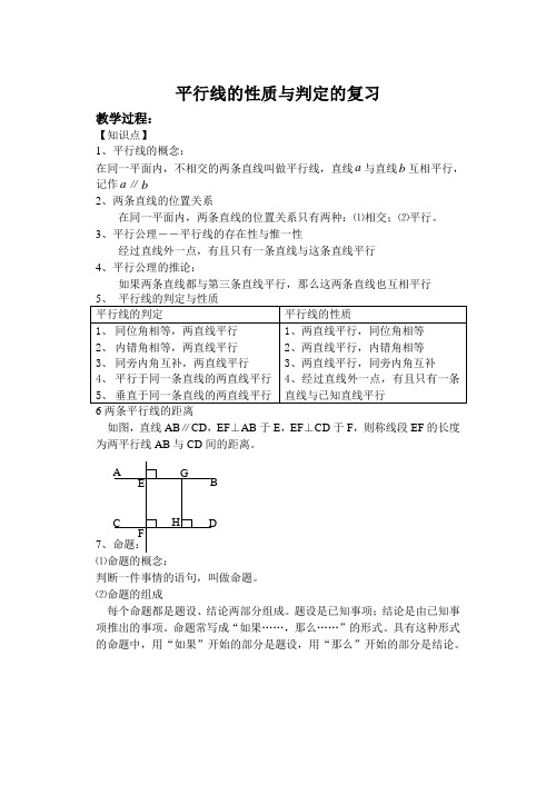 平行线的性质与判定的复习教案