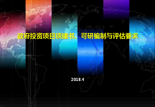 02政府投资项目的项建书和可研评估要求(2018) (1)