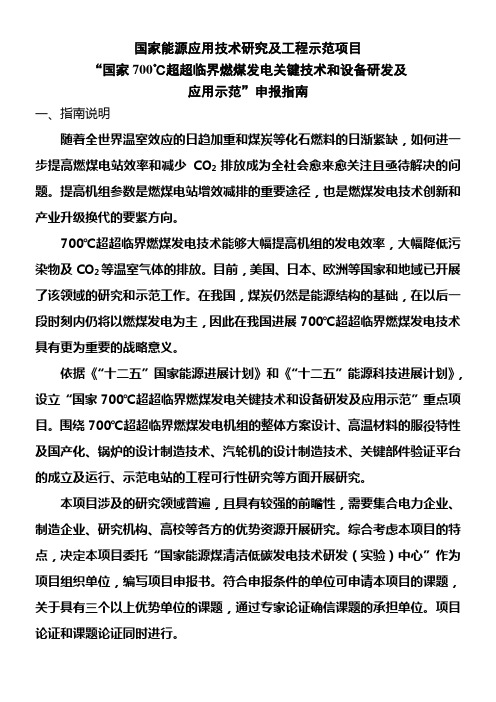 国家700℃超超临界燃煤发电关键技术和设备研发及应用示范申请指南