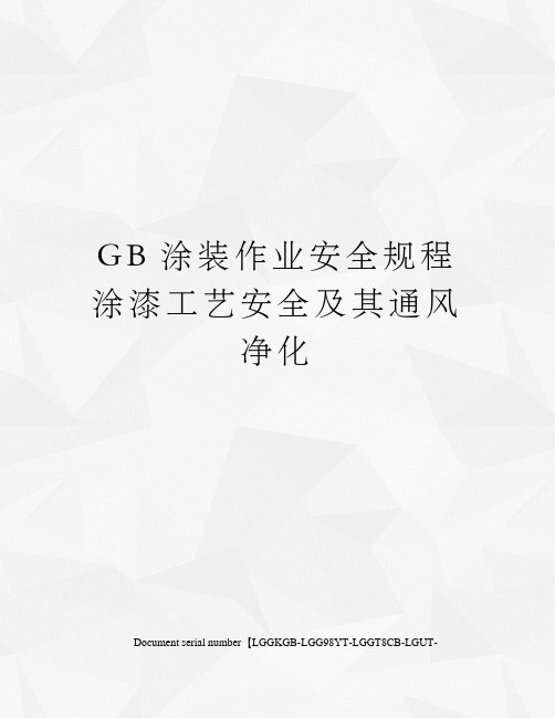 GB涂装作业安全规程涂漆工艺安全及其通风净化