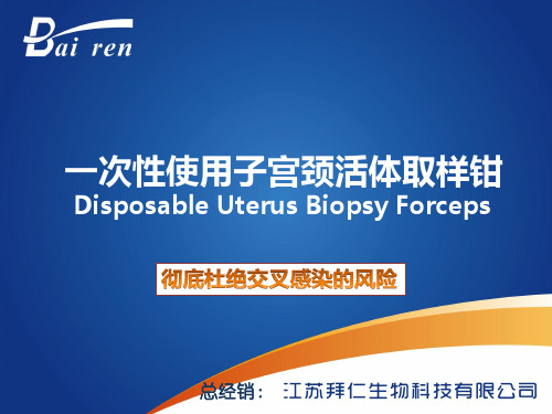 一次性使用子宫颈活体取样钳