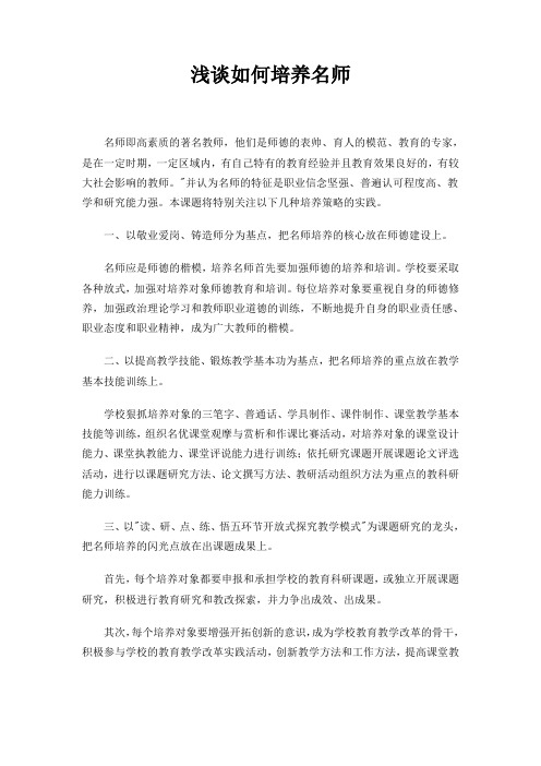 浅谈如何培养名师