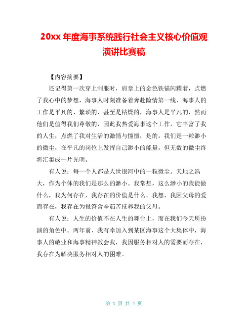 20xx年度海事系统践行社会主义核心价值观演讲比赛稿