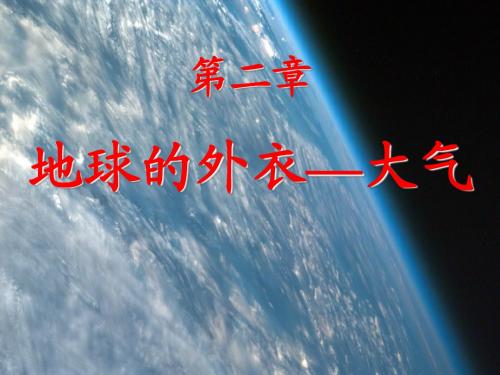 第1节:大气层