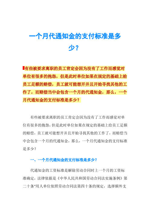 一个月代通知金的支付标准是多少？