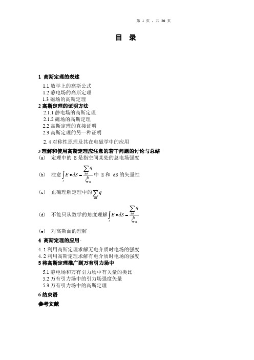 高斯定理在电磁学中的应用  毕业论文