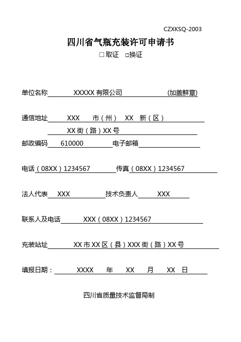 四川省气瓶充装许可申请书